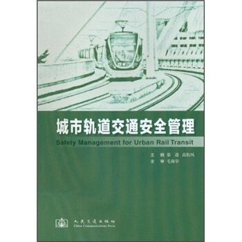 城市轨道交通安全管理 pdf epub mobi 下载
