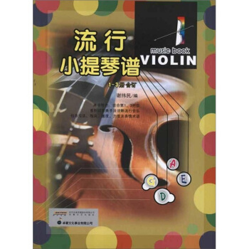 流行小提琴譜(1-3閤訂)(附光盤)