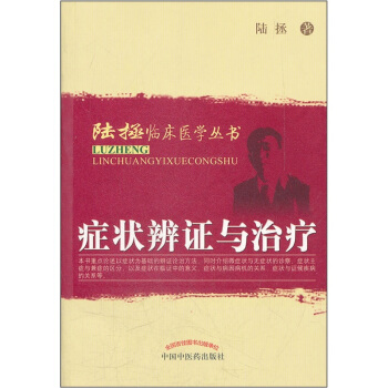 癥狀辨證與治療 pdf epub mobi 下载