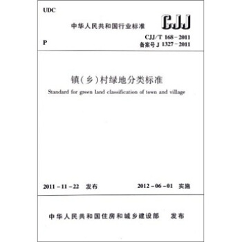 中華人民共和國行業標準（CJJT 168-2011·備案號 J 1327-2011）：鎮（鄉）村綠地分類標準 [Standard for Green Land Classification of Town and Village] pdf epub mobi 下载
