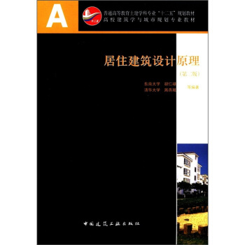 高校建筑学与城市规划专业教材:居住建筑设计原理(第2版)