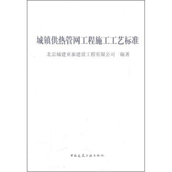城鎮供熱管網工程施工工藝標準 pdf epub mobi 下载