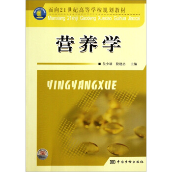 麵嚮21世紀高等學校規劃教材：營養學 pdf epub mobi 下载