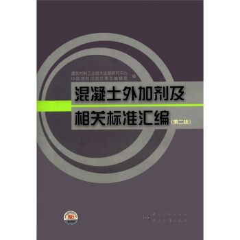 混凝土外加剂及相关标准汇编（第2版） pdf epub mobi 下载
