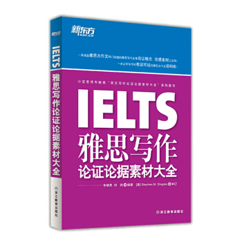 IELTS雅思写作论证论据素材大全 pdf epub mobi 下载