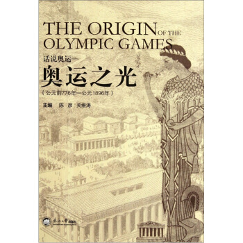 話說奧運：奧運之光（公元前776年-公元1896年） [The Origin of the Olympic Games] pdf epub mobi 下载