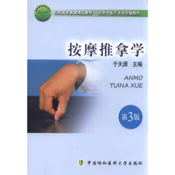 北京高等教育精品教材·北京中醫藥大學自編教材：推拿按摩學（第3版） pdf epub mobi 下载