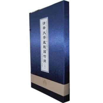 清华大学藏战国竹简2 pdf epub mobi 下载