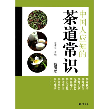 中國人應知的茶道常識（插圖本） pdf epub mobi 下载