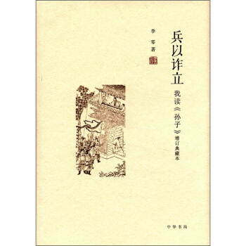 兵以诈立：我读《孙子》（增订典藏本） pdf epub mobi 电子书 下载