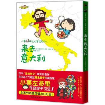 小栗&托尼的冒险纪行:来去意大利