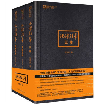 中國科幻基石叢書·劉慈欣地球往事三部麯（套裝全三冊）（又名：三體三部麯） pdf epub mobi 下载