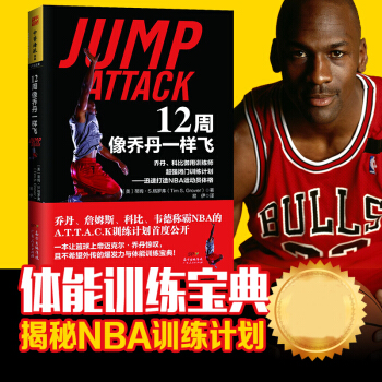 12周像乔丹一样飞：·乔丹、科比御用训练师超强闭门训练计划 [美] 蒂姆·S.格罗弗 著 中资海派 pdf epub mobi 下载