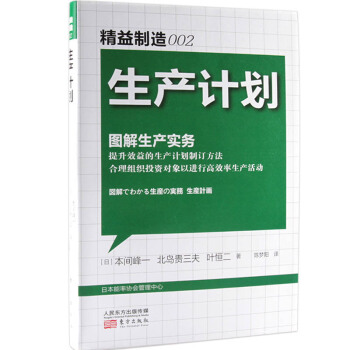 精益製造002：生産計劃·圖解生産實務 pdf epub mobi 下载