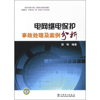 电网继电保护:事故处理及案例分析