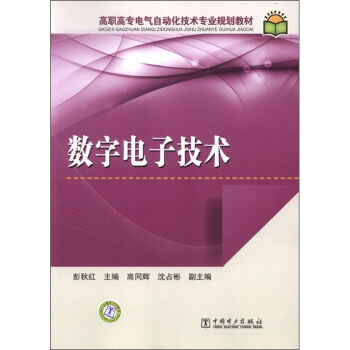 高职高专电气自动化技术专业规划教材：数字电子技术 pdf epub mobi 下载