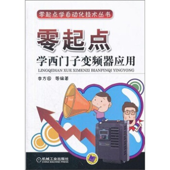 零起點學西門子變頻器應用 pdf epub mobi 下载