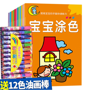 宝宝涂色书 全12册 幼儿绘画简笔画大全涂色本填色小孩画画本绘画启蒙书 赠油画棒3-6岁 pdf epub mobi 电子书 下载