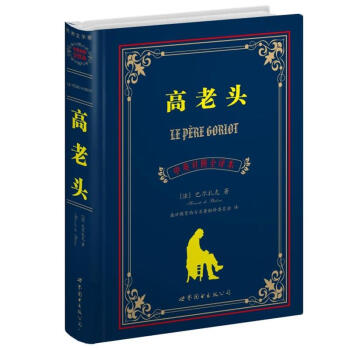 世界名著典藏係列:高老頭(中英對照文全譯本)