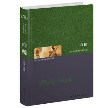 世界名著典藏系列:白鲸(英文全本)