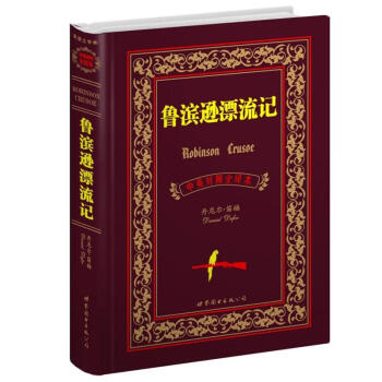 世界名著典藏係列：魯濱遜漂流記（中英對照全譯本） [Robinson Crusoe]