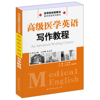 高等院校新概念医学英语系列教材：高级医学英语写作教程 [An Advanced Writing Course] pdf epub mobi 下载