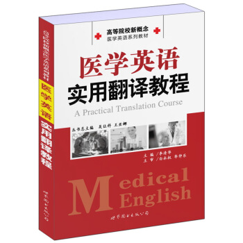 高等院校新概念醫學英語係列教材：醫學英語實用翻譯教程 [A Practical Translation Course] pdf epub mobi 電子書 下載