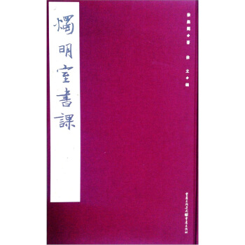 烛明室书课 pdf epub mobi 电子书 下载