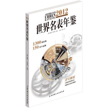 2012世界名表年鉴 pdf epub mobi 下载