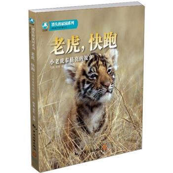 消失的家园系列·老虎，快跑：小老虎泰格亮的故事（附DVD光盘1张） [7-10岁] pdf epub mobi 下载