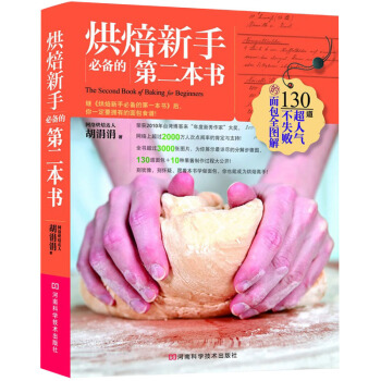 烘焙新手必备的第二本书 pdf epub mobi 下载