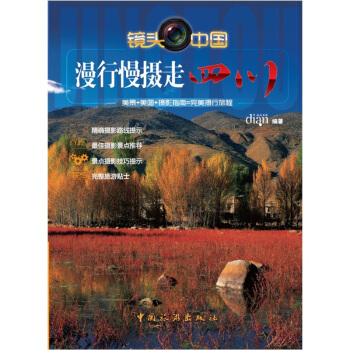 漫行慢摄走四川 pdf epub mobi 下载