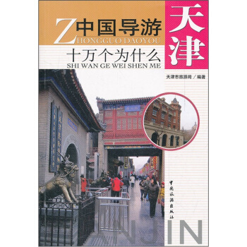 中国导游十万个为什么：天津 pdf epub mobi 电子书 下载