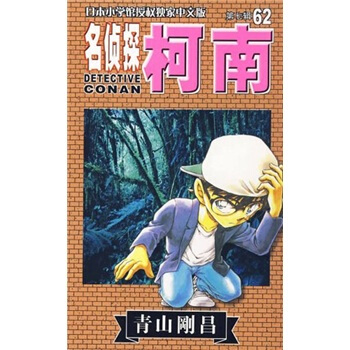 日本小學館獨傢授權中文版：名偵探柯南62 pdf epub mobi 下载