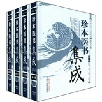 珍本医书集成(套装共4册)