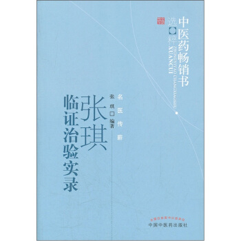 中醫藥暢銷書選粹：張琪臨證治驗實錄 pdf epub mobi 電子書 下載