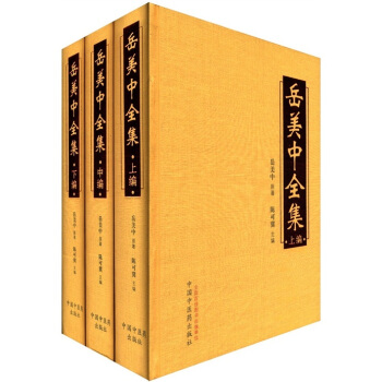 嶽美中全集（套裝上中下編） pdf epub mobi 下载
