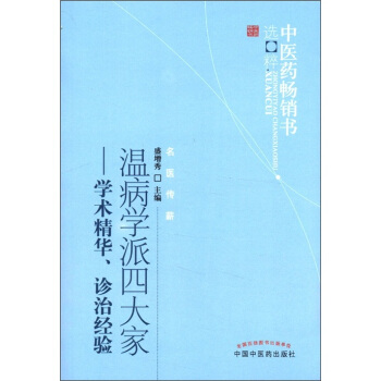 中醫藥暢銷書選粹·名醫傳薪·溫病學派四大傢:學術精華、診治經驗