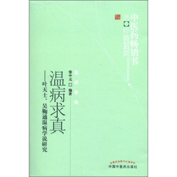 中医药畅销书选粹·医经索微·温病求真：叶天士、吴鞠通温病学说研究 pdf epub mobi 电子书 下载