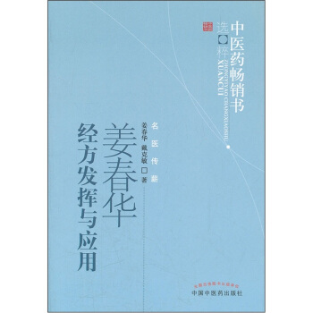 中医药畅销书选粹：姜春华经方发挥与应用 pdf epub mobi 下载