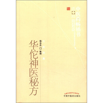中醫藥暢銷書選粹·方藥存真：華佗神醫秘方 pdf epub mobi 電子書 下載