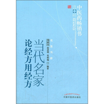 中医药畅销书选粹：当代名家论经方用经方 pdf epub mobi 下载