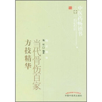 中医药畅销书选粹：当代骨伤百家方技精华 pdf epub mobi 下载