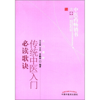 中医药畅销书选粹·入门进阶：传统中医入门必读歌诀 pdf epub mobi 下载