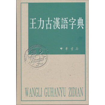 王力古漢語字典