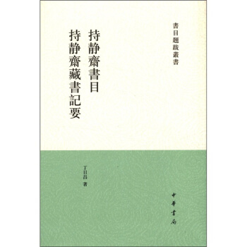 書目題跋叢刊：持靜齋書目·持靜齋藏書記要 pdf epub mobi 電子書 下載
