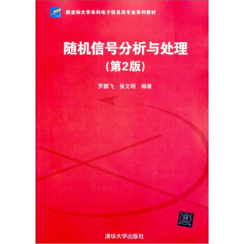 新坐标大学本科电子信息类专业系列教材:随机信号分析与处理(第2版)