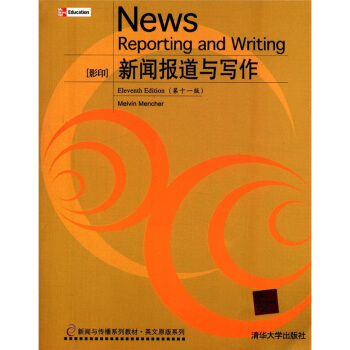 新聞與傳播係列教材·英文原版係列:新聞報道與寫作(第11版)(影印)