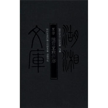 湖湘文庫：同治·桂陽直隸州誌 pdf epub mobi 下载