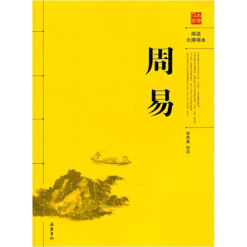周易（閱讀無障礙本） pdf epub mobi 電子書 下載